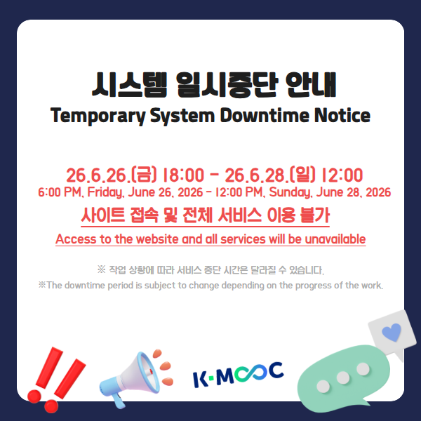 K-MOOC 시스템 작업중 안내